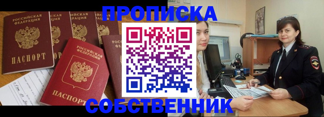 прописка в квартире в Подольске