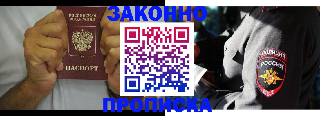 прописка от собственника в Подольске
