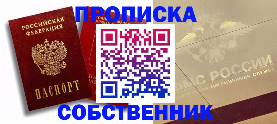 прописка для работы в Подольске