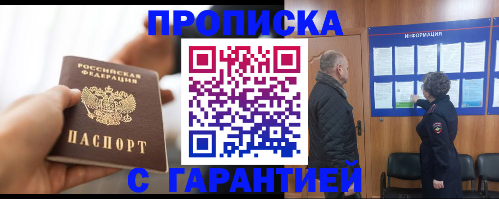 прописка в квартире в Подольске