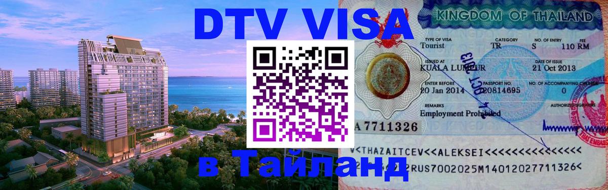 Visa в Таиланд 