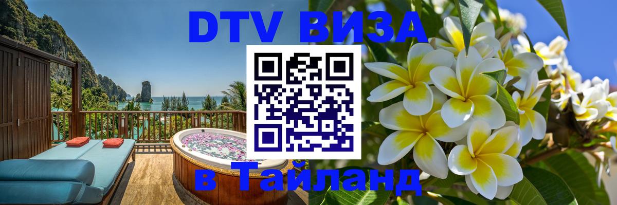 DTV (ДТВ) visa Таиланд 